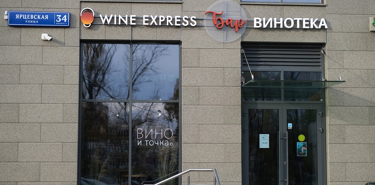 Винотека Wine Express Ярцевская